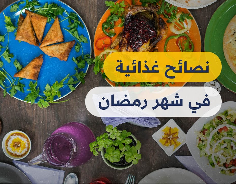 نصائح غذائية لشهر رمضان